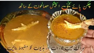 Chicken Kay Panjon Ki Yalhni Recipe,Easy and Quickیہ یخنی ہڈیوں اور جوڑوں کے درد کے لئیے مفید ہے 