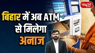 Bihar Introduces Food Grain ATMs | Major Reform in Ration Distribution | Sanskriti PCS