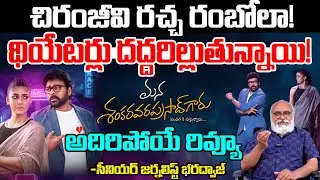 చిరంజీవి రచ్చ రంబోలా! | ManaShankaravaraprasad Garu Review | sr Journalist Bharadwaj | Red TV