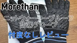 【Morethan】ニットウォータープルーフ防寒グローブ 忖度なしの即行レビュー！