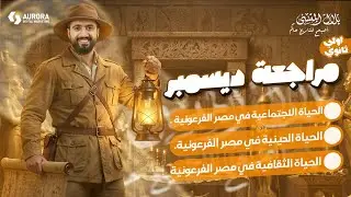 المراجعة الثالثة : الصف الاول الثانوي