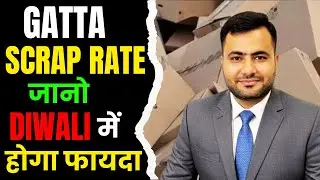 gatta scrap rate जानकर कमाओ मुनाफा | #howtostartscrapbusiness | #gattarate
