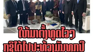 2026/01/28  EP 002 ສົງຄາມຈິດຕະວິທະຍາ ຂອງພວກຜະເດັດການ ແຊກຊຶມໃນໂລກເສລີ