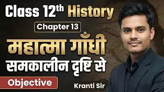 #𝐂𝐥𝐚𝐬𝐬𝟏𝟐𝐭𝐡 𝐇𝐢𝐬𝐭𝐨𝐫𝐲 #𝐂𝐡𝐚𝐩𝐭𝐞𝐫-𝟏𝟑 ➊ महात्मा गाँधी समकालीन दृष्टि से #𝐎𝐛𝐣𝐞𝐜𝐭𝐢𝐯𝐞 𝐕𝐢𝐫𝐚𝐥𝐭𝐨𝐩𝐢𝐜 @mdskranti