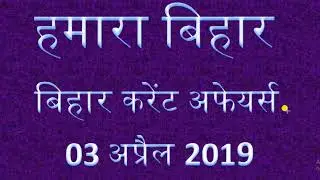 BIHAR CURRENT AFFAIRS 03 APRIL 2019