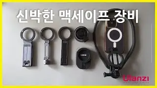 스마트폰 활용도를 2배로 올리는 맥세이프 촬영 악세서리 6종 #ulanzi #magsafe
