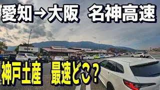 【名神高速】神戸土産はどこで買える？最速地点を探すドライブ