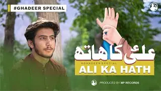 Ali علیہ السلام Ka Hath | Raza Abbas Mir | Manqabat 2023