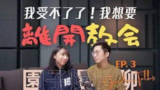 在教會裡受傷了，好想離開⋯⋯但聖經上說「不可停止聚會」？｜園子慢慢聊 Garden Talks EP. 3