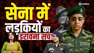 Indian Army: सेना में भी लड़कियों से होता है भेदभाव! | Political Naari
