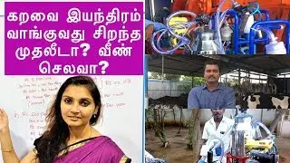 கறவை இயந்திரம் வாங்குவது சிறந்த முதலீடா? வீண் செலவா? milking machine for small farms