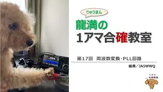 １アマ合確教室　第17回 周波数変換・PLL回路