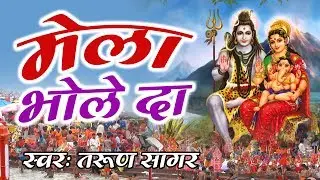 Mela Bhole Da || Mela Bhola Da || Bhole Nath Song || Tarun Sagar || Devotional Song 2017