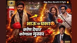 Bigg Boss Marathi 6 II Ep 29 II मारा फाईट🥊वातावरण टाईट😡Bhaucha Dhakka #bbm6 #bbm #bbmkattalive