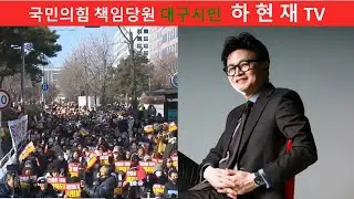 [한동훈 징계 반대 집회 후기] 함께 가면 길이됩니다  국민의힘 책임당원 대구시민  하 현 재 TV 보수복원   하현재 TV