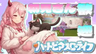 【初見さん歓迎】ハートピアスローライフで友達募集！まったり配信中✨ #3【白鬼えみ / JPVtuber】