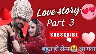 हमारी struggling  #lovestory  part3(रोना 😭😭 ही आ गया) आप सभी के कहने पर बनाया love story वीडियो