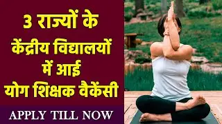योग शिक्षक वैकेंसी | Yoga Jobs in KVS | Yoga Teacher Vacancy in KVS | KVS Yoga Teacher Vacancy 2024