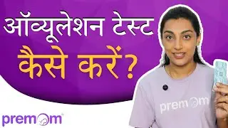 Ovulation Test Kaise karte hain? Dekho aur seekho | Pregnancy Planning Tips #tryingtoconceive