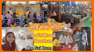 साईं बाबा मंदिर 🙏Lodhi Road Darshan 💐😊 | Famous 👣✨Sai Baba Mandir in Delhi | Sai Temple  |