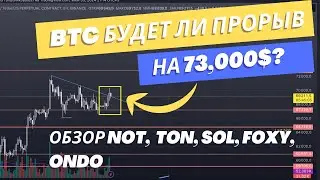 БИТКОИН - выходит из треугольникаl Обзор NOT, TON, SOL, ETH, ONDO,FOXY