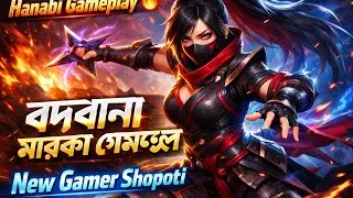 শপতির প্রথম Epic Moments in MLBB!