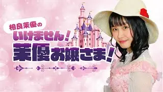 【最終回】★ゲスト：吉岡茉祐 お嬢さま★【前半／#３５】相良茉優の『いけません！茉優お嬢さま！』
