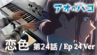 Blue Box OST | 恋色 