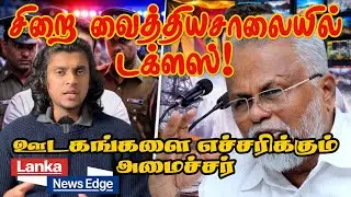 டக்ளஸ் தேவானந்தாவின் உயிருக்கு ஆபத்து? | ஊடகங்களை எச்சரித்த அமைச்சர்!