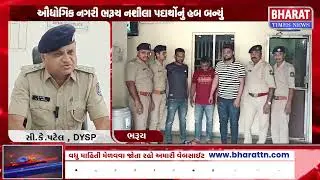 ઔદ્યોગિક નગરી ભરૂચ નશીલા પદાર્થોનું હબ બન્યું | Bharuch Drug Hub | Bharuch News Update