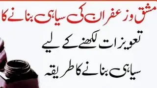 taweezat ki ink taweezon ki sehai  zafran amber aur kastori k ink Mohabbat ka taweez
