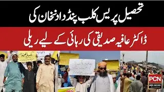 ڈاکٹرعافیہ صدیقی کی رہائی کیلئےتحصیل پریس کلب پنڈدادنخان کیجانب سے موٹر سائیکل ریلی |pc news jhelum|