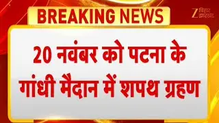 Bihar Election Result Update: 20 नवंबर को Patna के Gandhi Maidan में CM नीतीश और कई मंत्री लेंगे शपथ