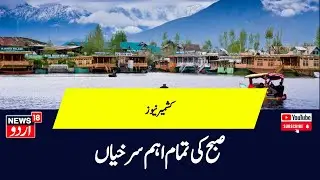 Headline : Top News Jammu Kashmir | Avalanche | Kathua | Gulmarg Hasnain Masoodi | PDP | News18Urdu