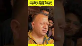 @PRORIDER1000AgastayChauhan का Camera मिल गया 😵|| Pro rider case update|| #shorts #prorider #news