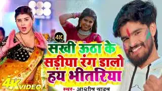 #video सखी उठा के साडीया रंग डालो हयभीतिरया #Ashish Yadav #holi#aashishnew