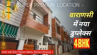 वाराणसी में नया डुप्लेक्स हाउस! Duplex House for Sale in Varanasi | 4BHK HOUSE | SECOND OWNER
