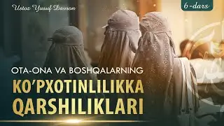 6-dars: Ota-onalarning ko'pxotinlikka qarshi chiqishlari | Ustoz Yusuf Davron