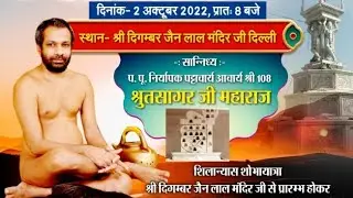 2 OCT 2022 (FullProg) Lal Mandir Shilanyas Samaroh Naya Mandir, Dharampura | Acharya Shrut Sagar Ji