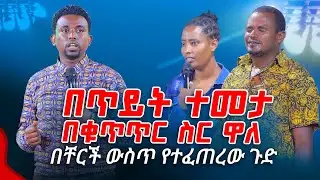 በጥይት ተመታ በቁጥጥር ስር ዋለ በቸርች ውስጥ የተፈጠረው ጉድ PROPHET MENTESNOT BEDILU