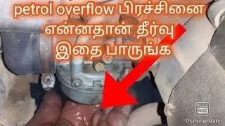 how to fix Carburator overflow problem tamil