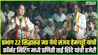 प्रभाग 22 सिद्धारूढ मठ येथे संजय हेमगड्डी यांची कॉर्नर मिटिंग मध्ये प्रणिती ताई शिंदे यांची हजेरी