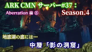 ARK CMNサーバー#37：Season.4　Aberration編⑧　地底湖の底には&hellip;　中層「影の洞窟」　ARK: Survival Evolved