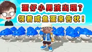 蛋仔派對：蛋仔小男孩出現？ 領著鹹魚蛋來告狀，看我如何打擊賤蛋