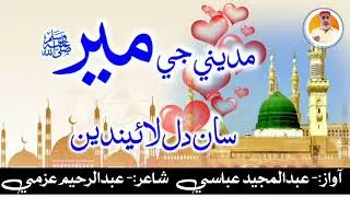 Madine je Meer San Lanw Laendyen | Abdul Majeed Abbasi || Poet Abdul Rahim Azmi