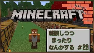 まったり無計画マイクラ雑談#23
