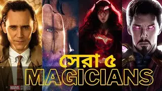 Currently Top 5 Magicians In MCU|| Explained In Bangla||| CRAN Superhero