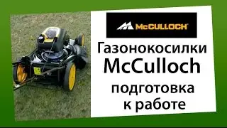 Газонокосилки McCulloch - подготовка к работе