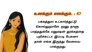 உன்னை நெனச்சு பைத்தியம் மாதிரி இருக்கேன்.. #story #storytime #lovestory #storytelling #stories #கதை 