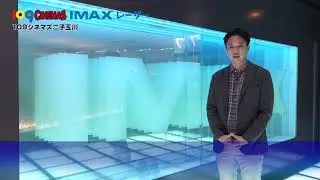 IMAX社ウォルト様コメント動画 109シネマズ二子玉川IMAXレーザー